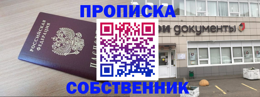 временная прописка в Асино