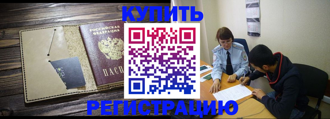 прописка штамп в Асино