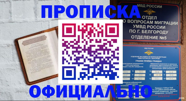 временная регистрация для школы в Асино