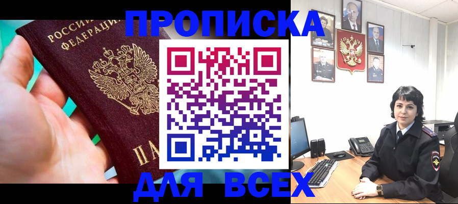 где прописаться в Асино