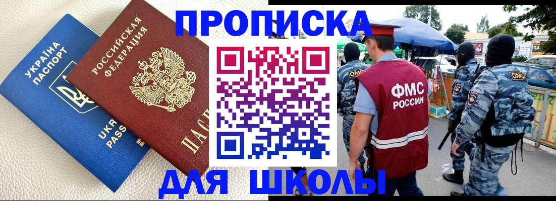 прописка для школы в Асино